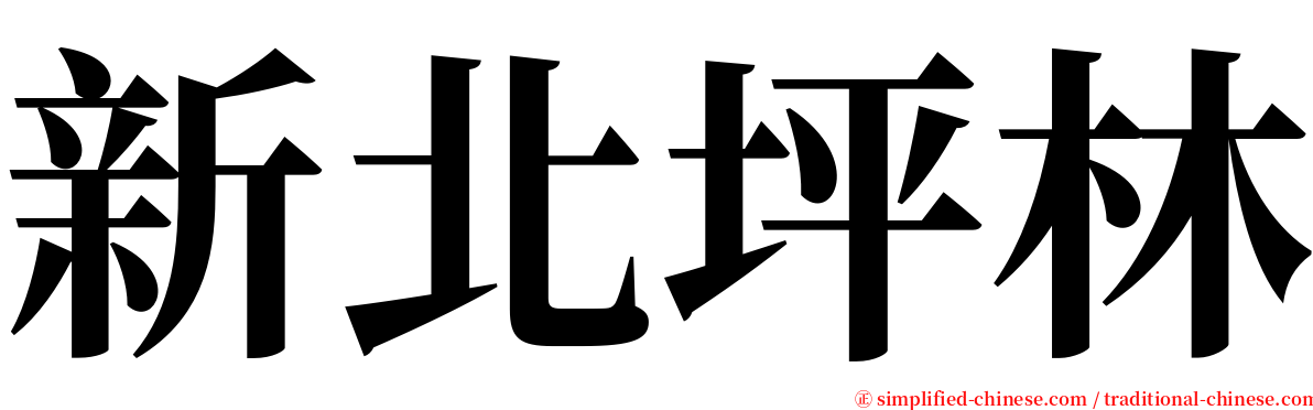 新北坪林 serif font