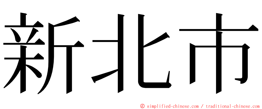 新北市 ming font