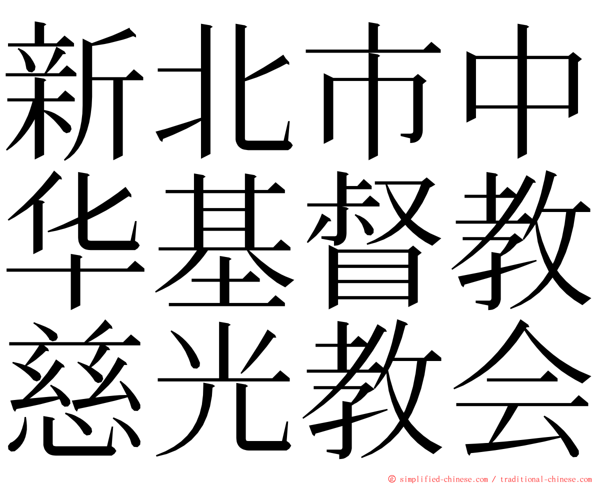 新北市中华基督教慈光教会 ming font