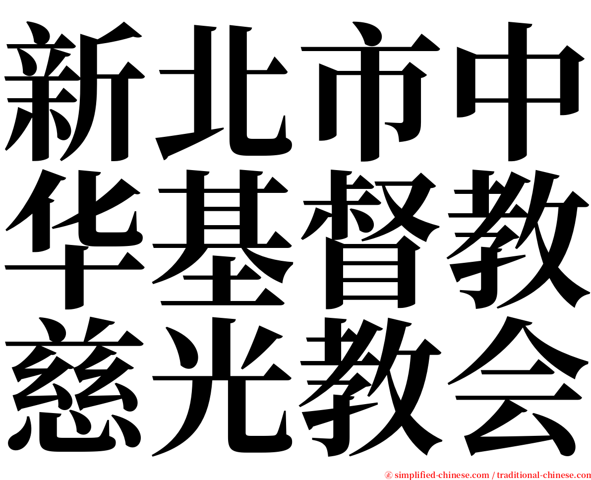 新北市中华基督教慈光教会 serif font