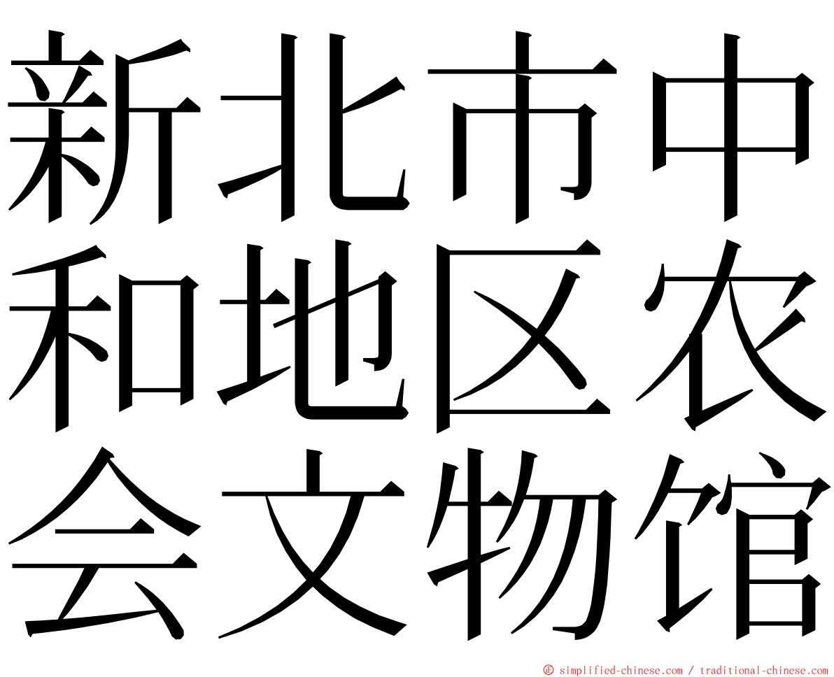 新北市中和地区农会文物馆 ming font