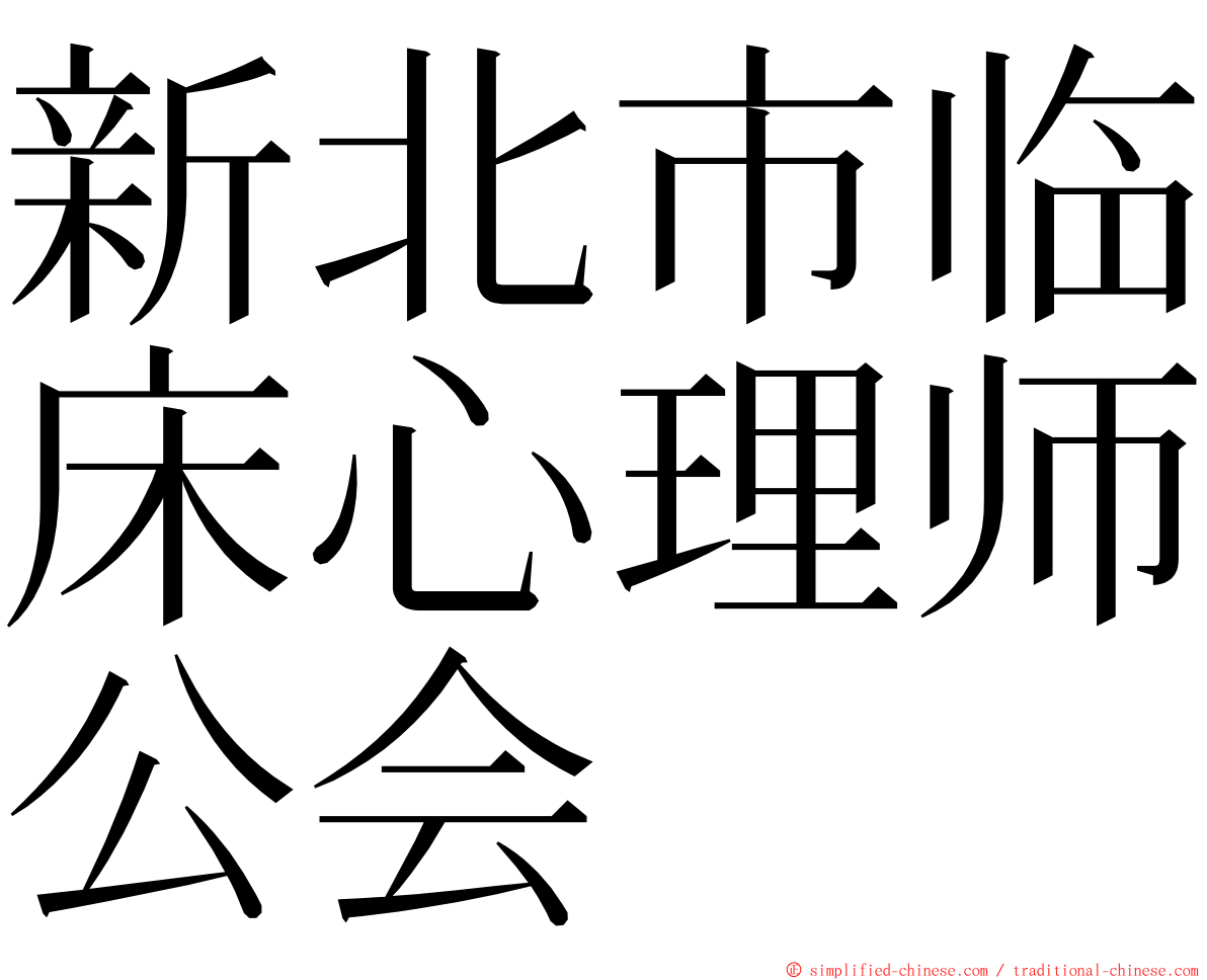 新北市临床心理师公会 ming font