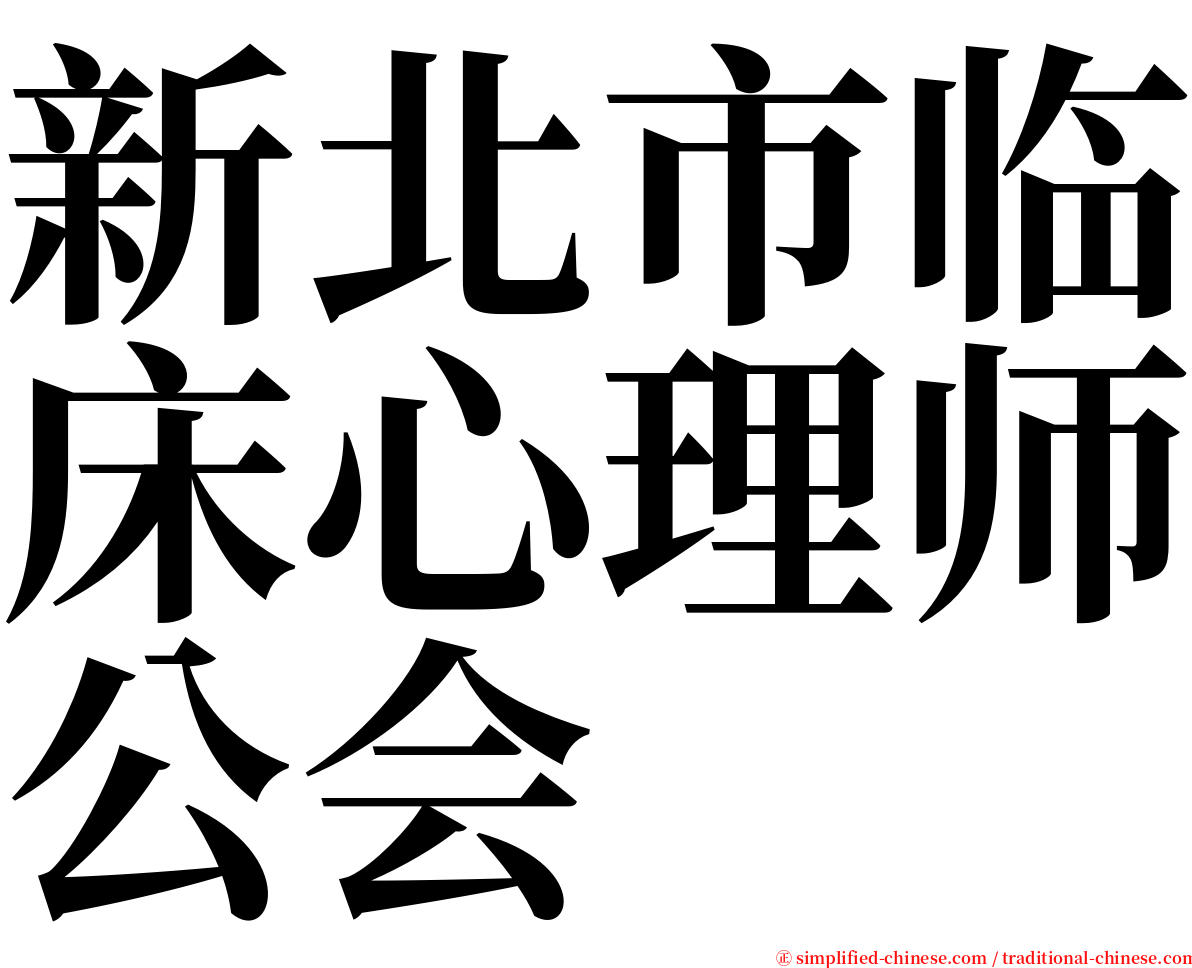 新北市临床心理师公会 serif font