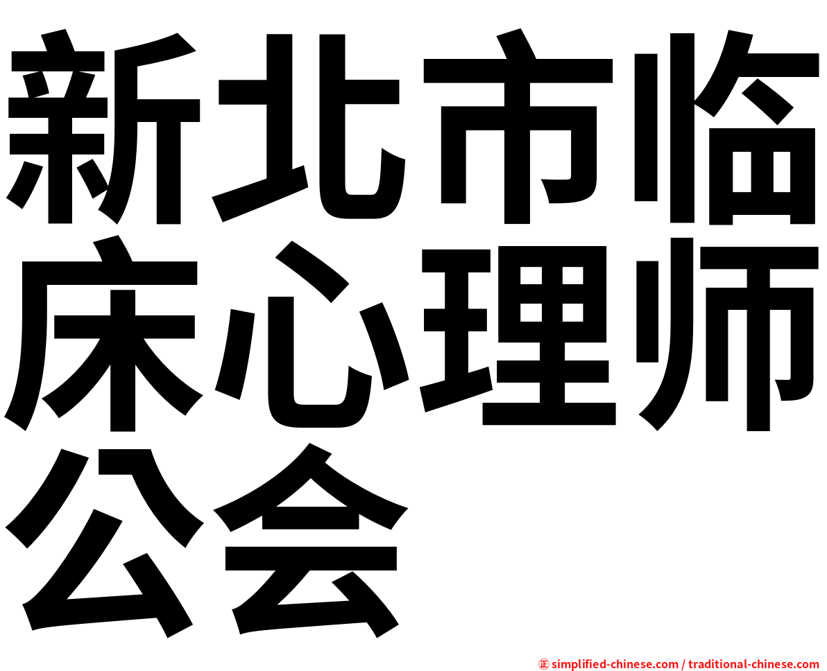 新北市临床心理师公会