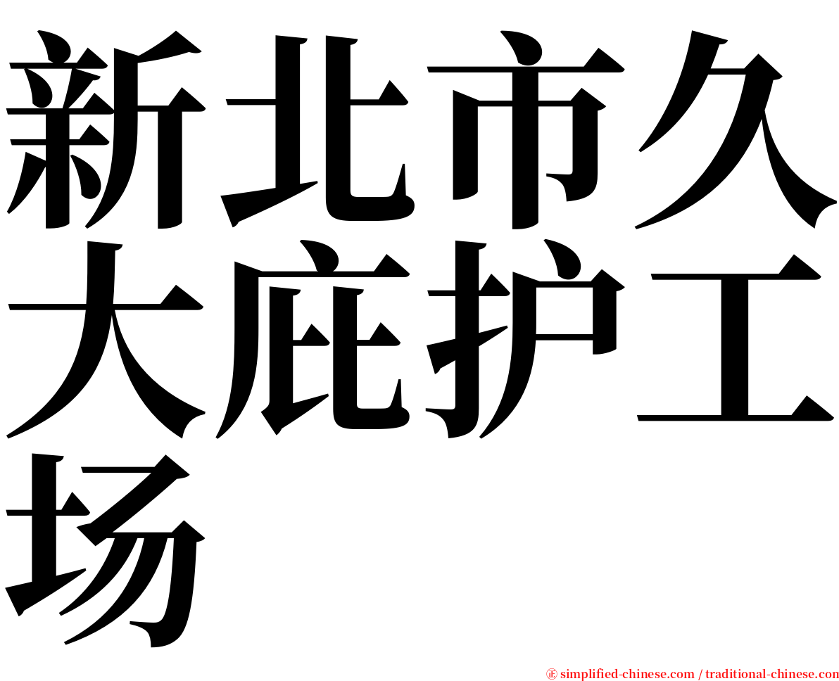 新北市久大庇护工场 serif font