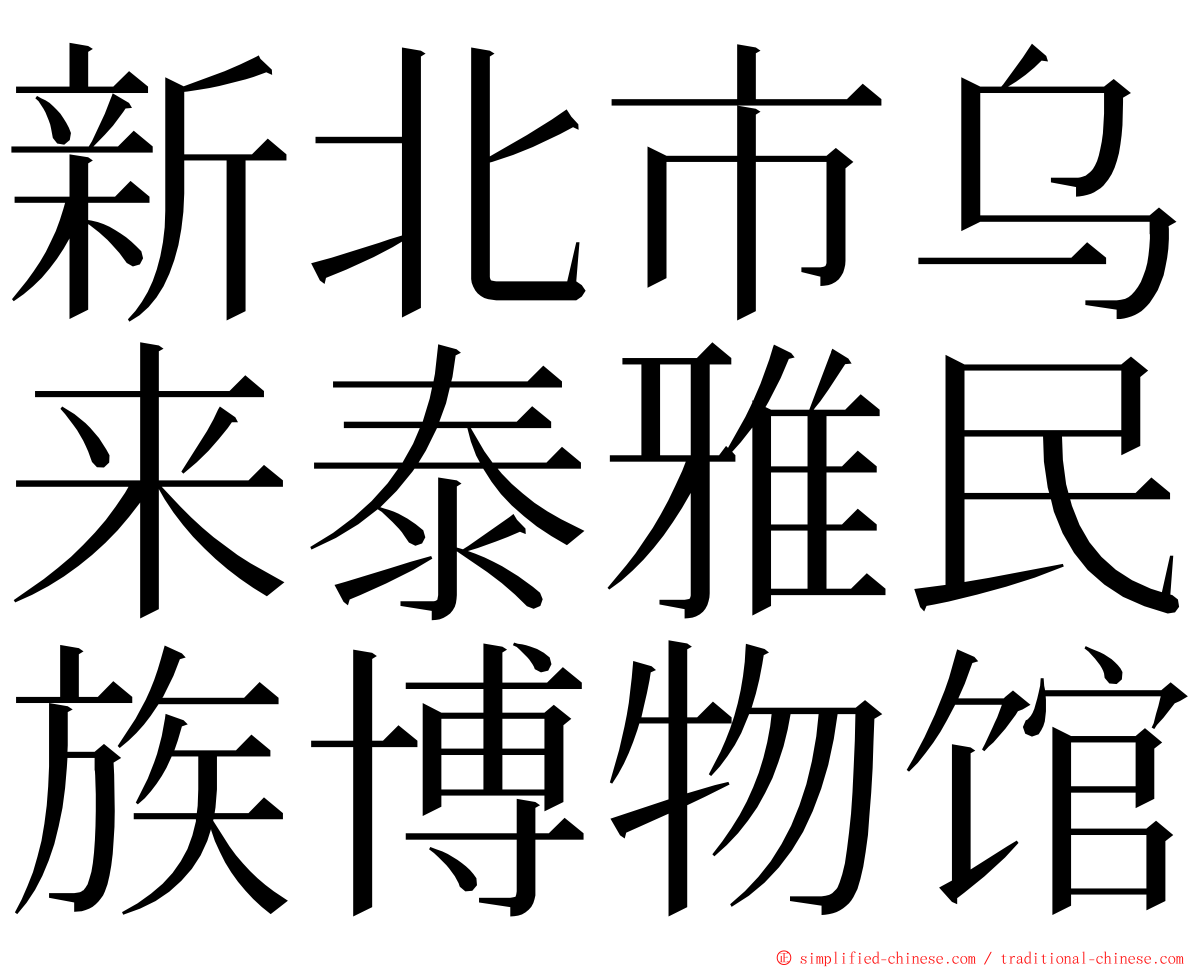 新北市乌来泰雅民族博物馆 ming font