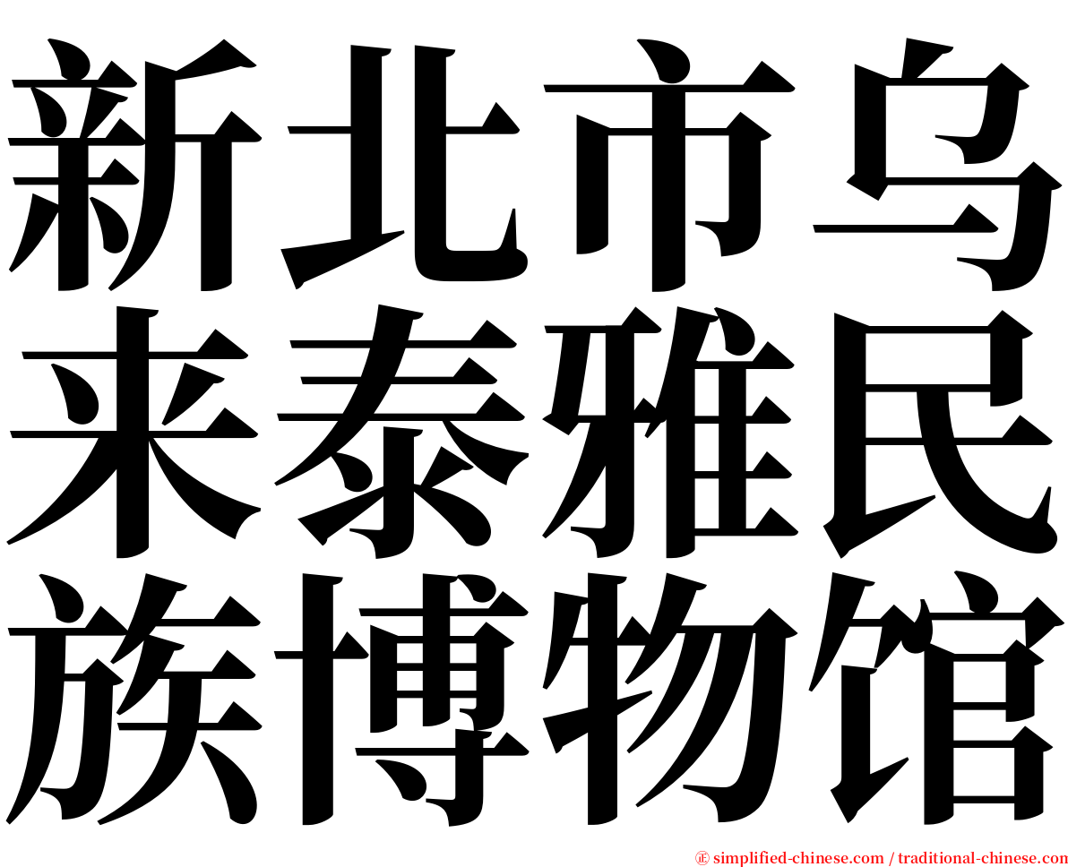 新北市乌来泰雅民族博物馆 serif font