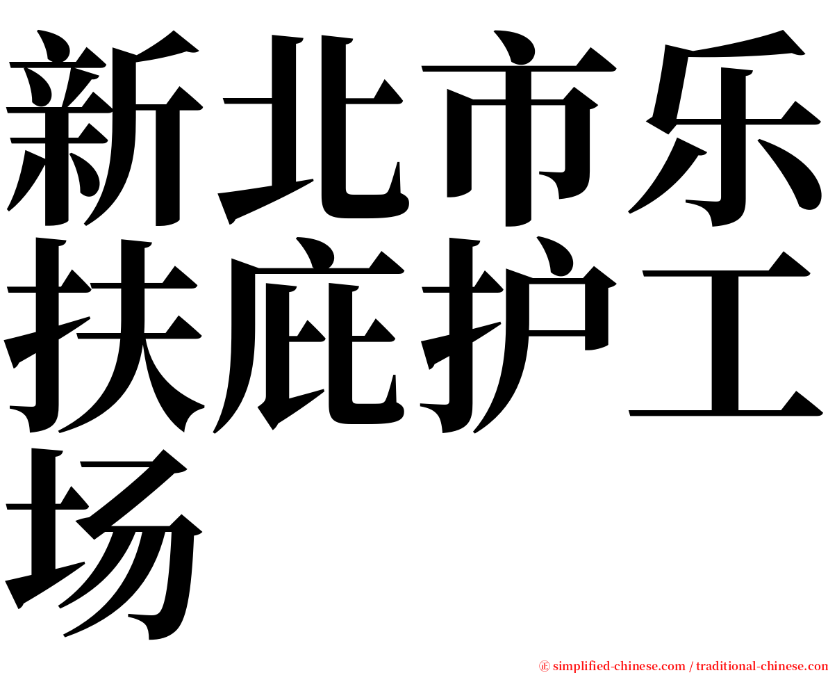 新北市乐扶庇护工场 serif font