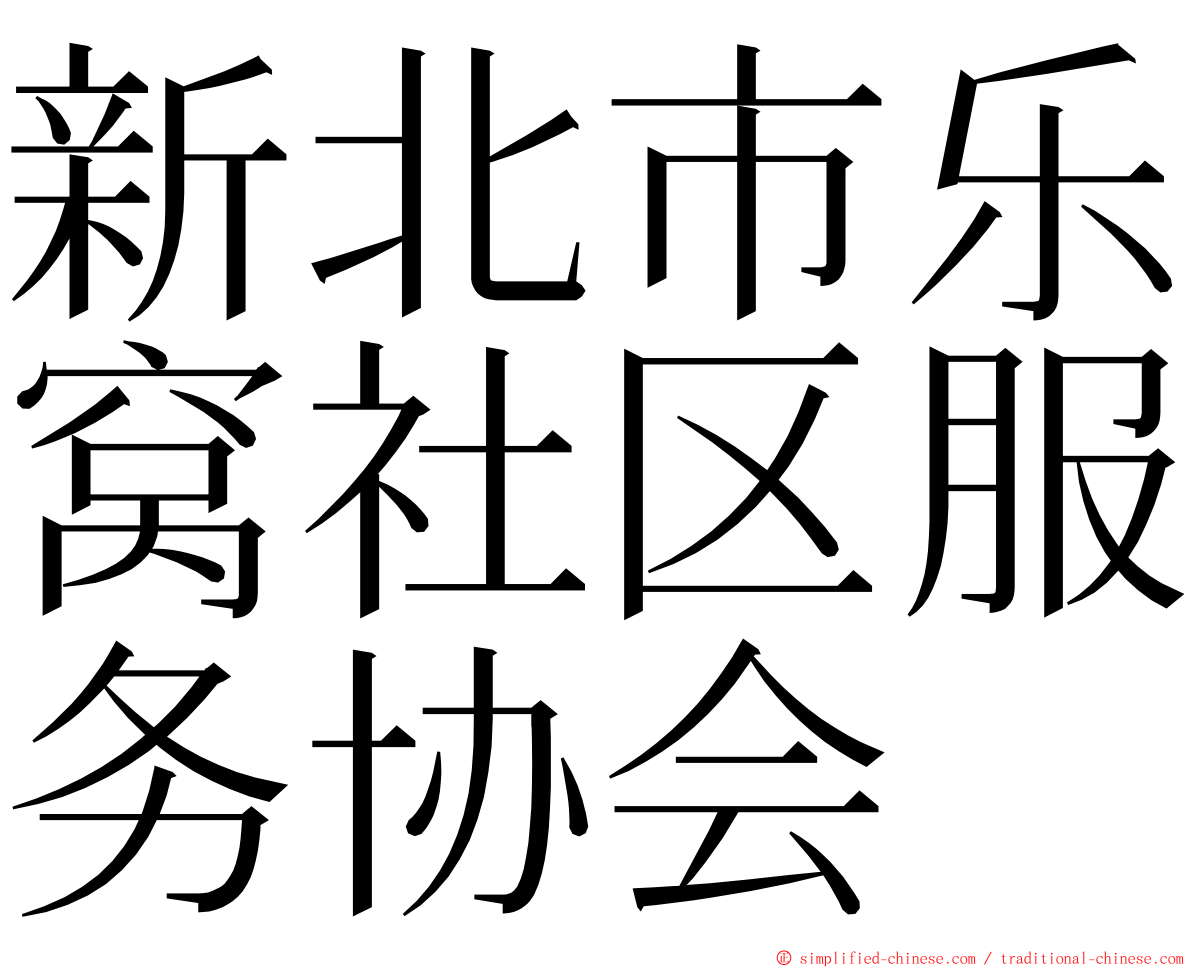 新北市乐窝社区服务协会 ming font