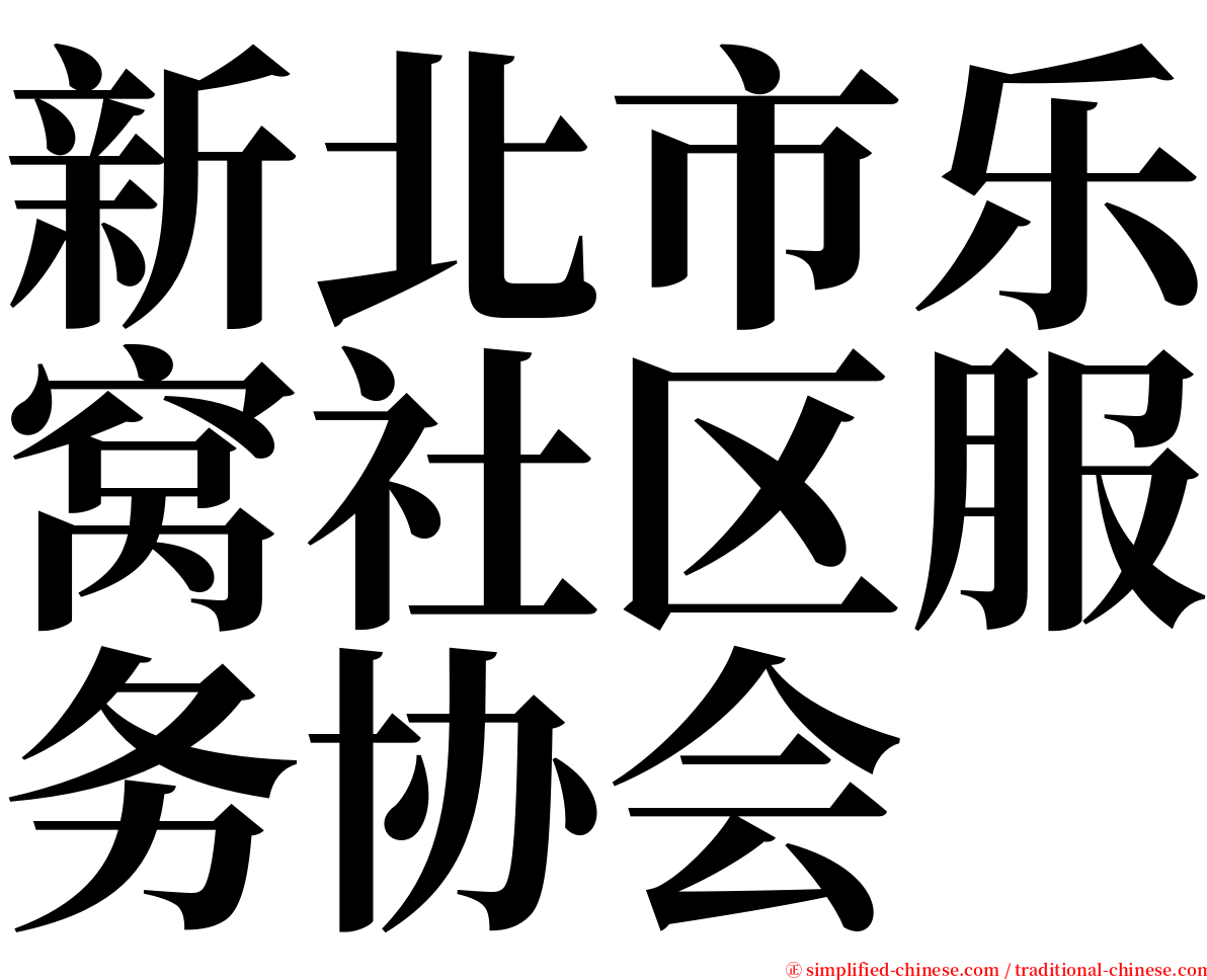 新北市乐窝社区服务协会 serif font