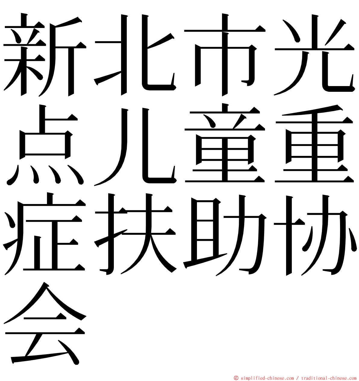 新北市光点儿童重症扶助协会 ming font