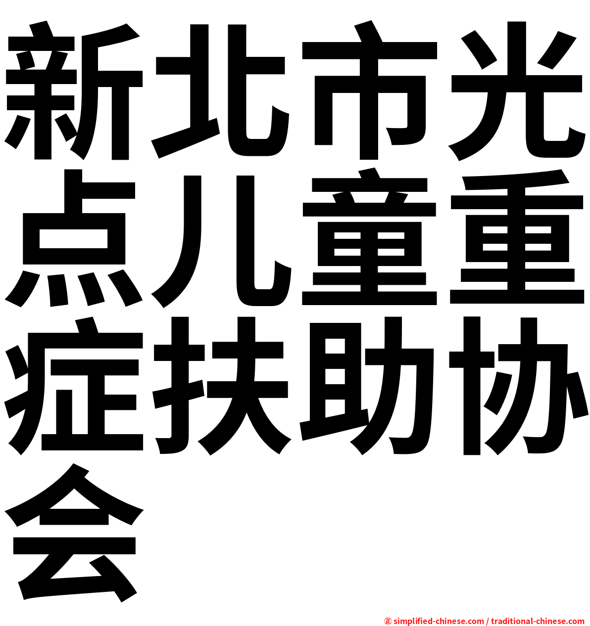 新北市光点儿童重症扶助协会