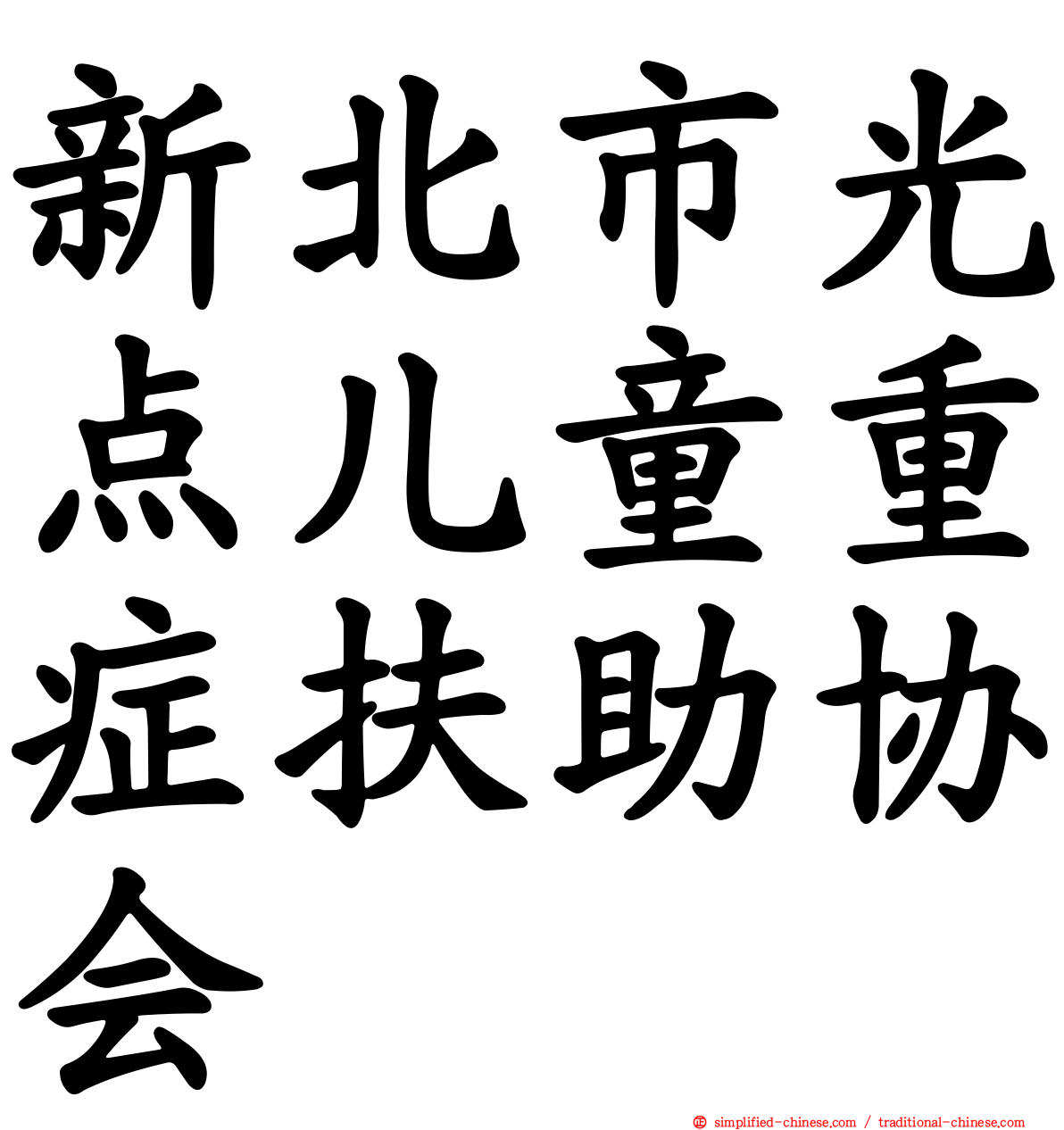 新北市光点儿童重症扶助协会