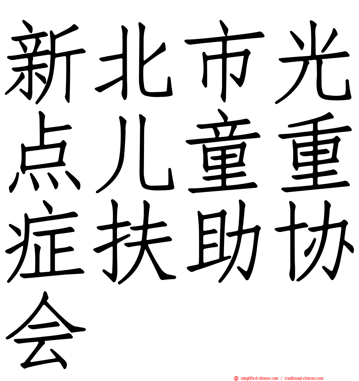 新北市光点儿童重症扶助协会