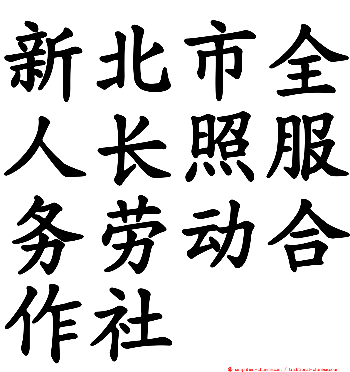 新北市全人长照服务劳动合作社