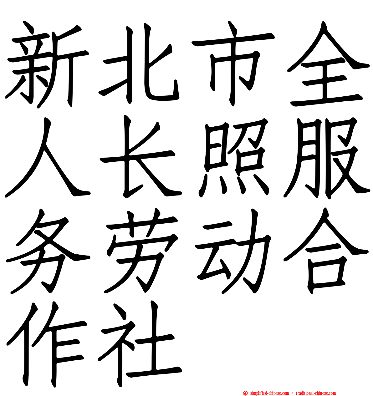 新北市全人长照服务劳动合作社