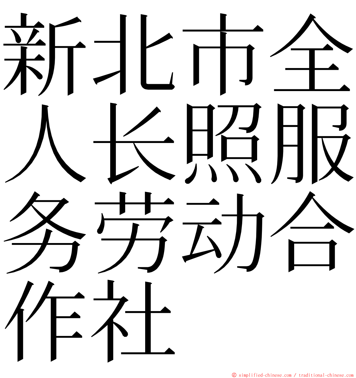 新北市全人长照服务劳动合作社 ming font