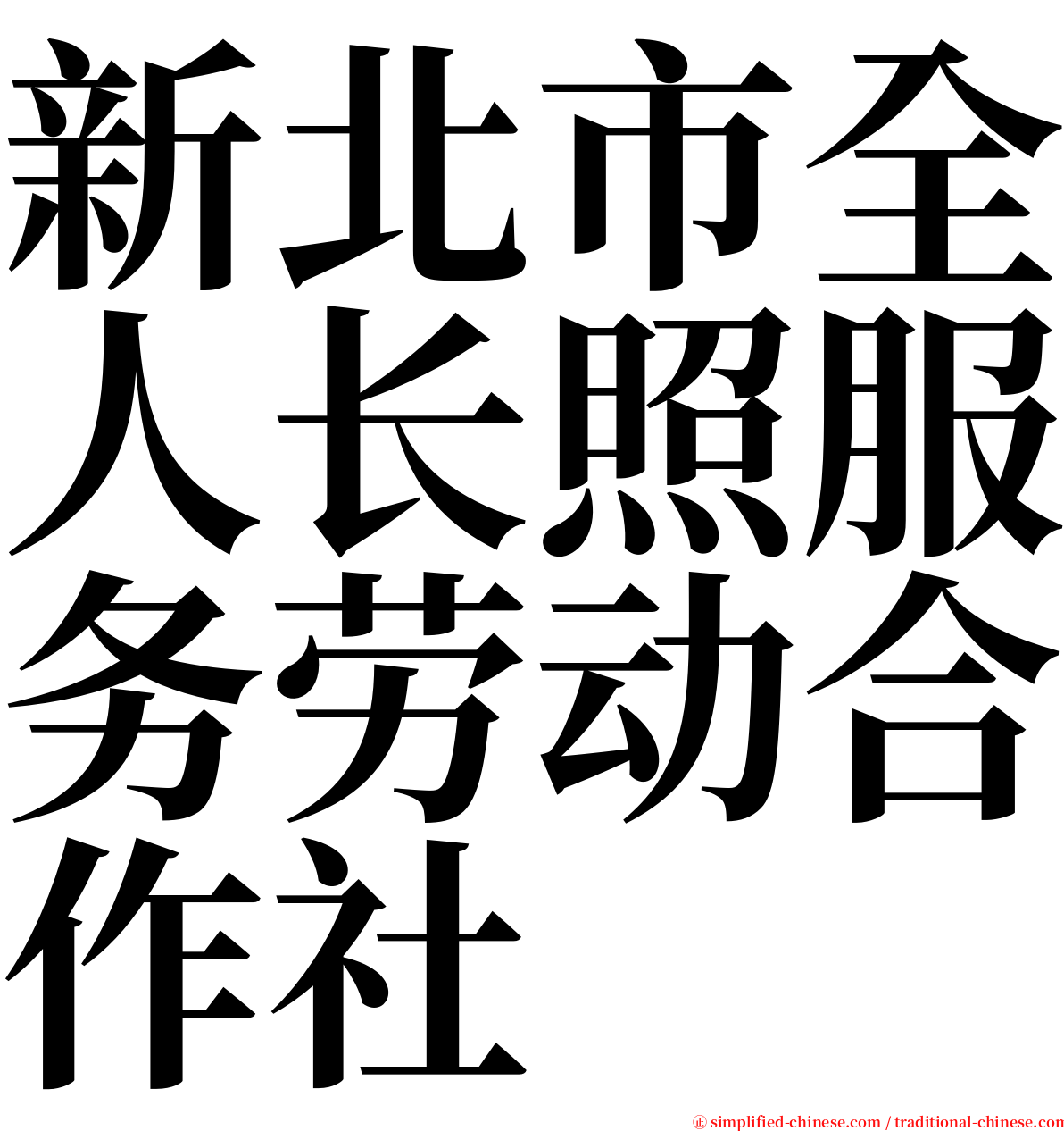 新北市全人长照服务劳动合作社 serif font