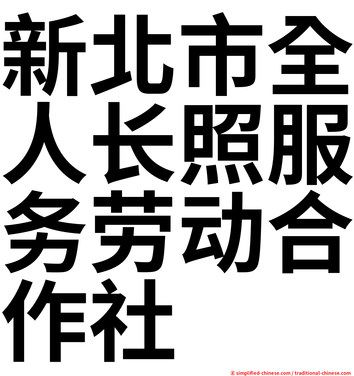 新北市全人长照服务劳动合作社