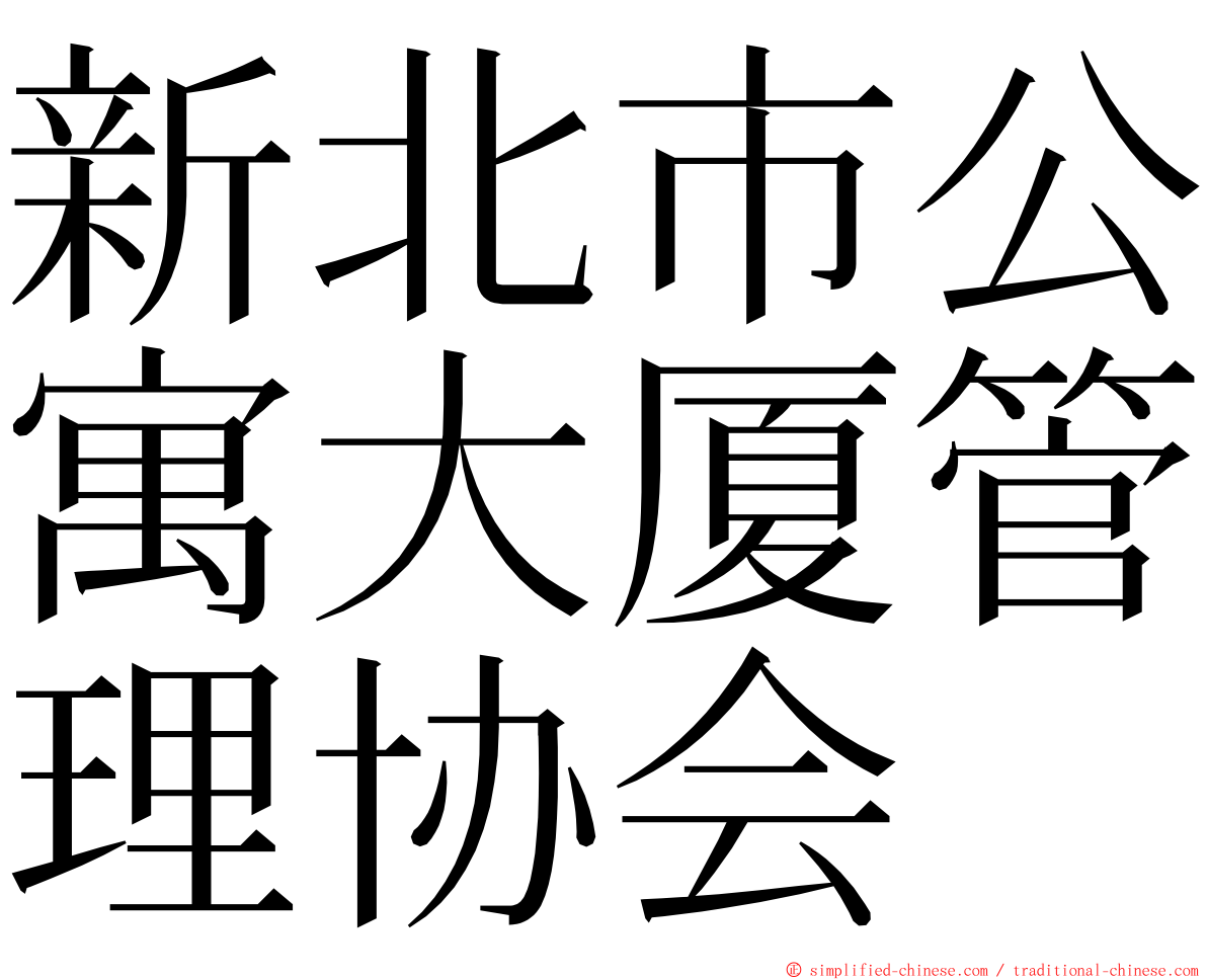 新北市公寓大厦管理协会 ming font