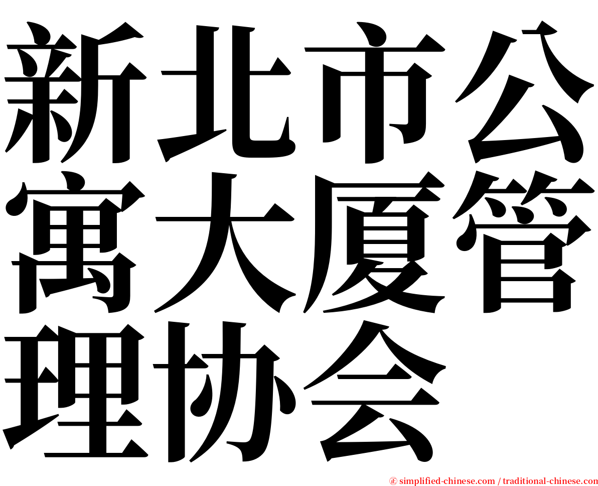 新北市公寓大厦管理协会 serif font