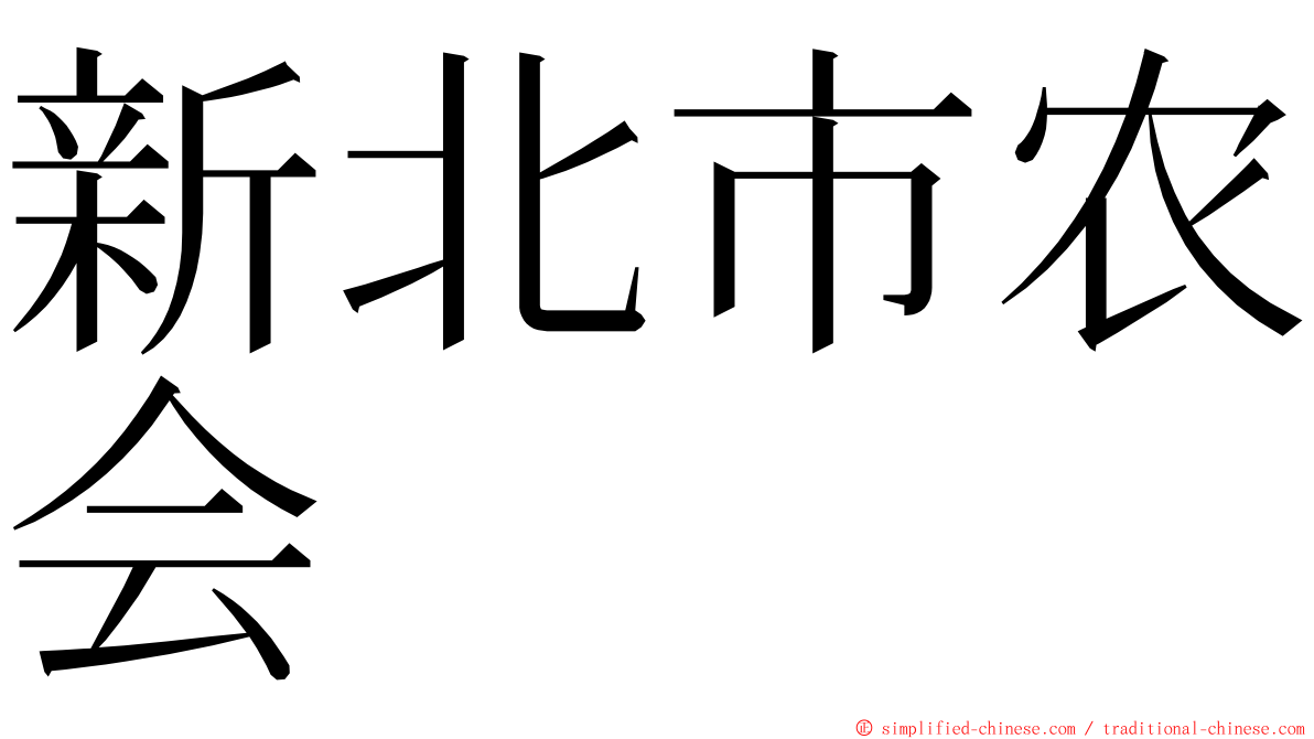 新北市农会 ming font