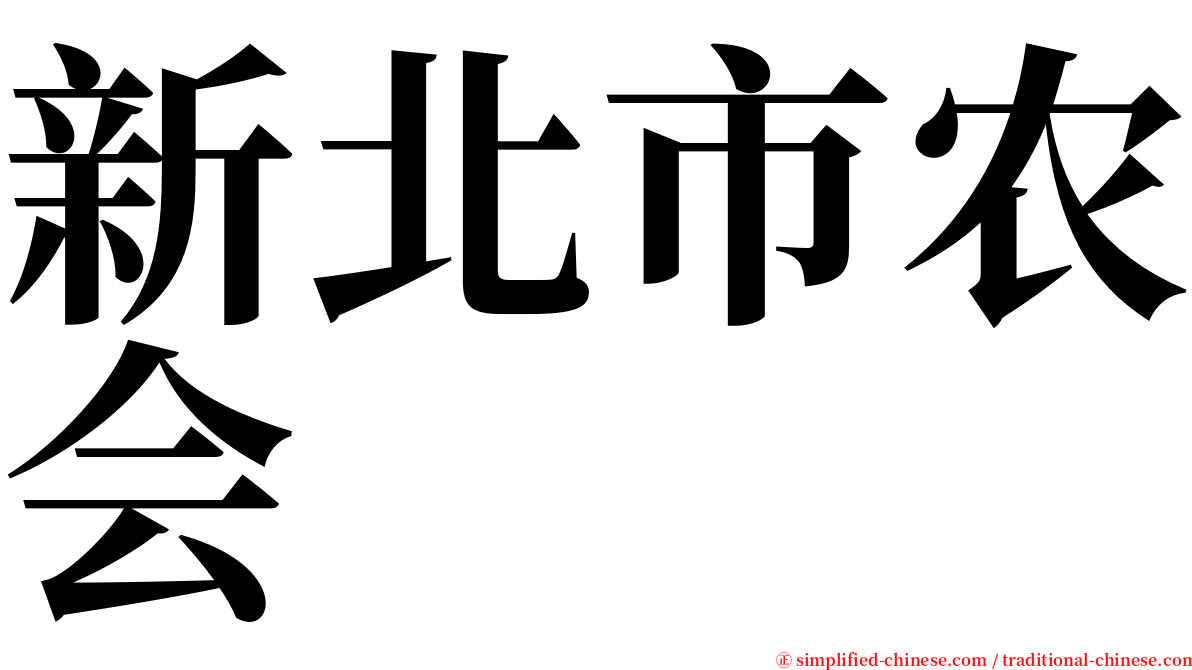 新北市农会 serif font