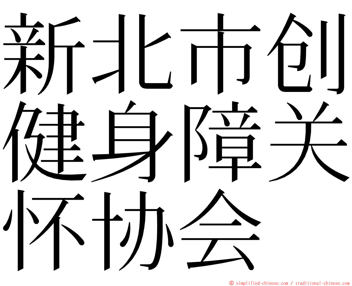 新北市创健身障关怀协会 ming font