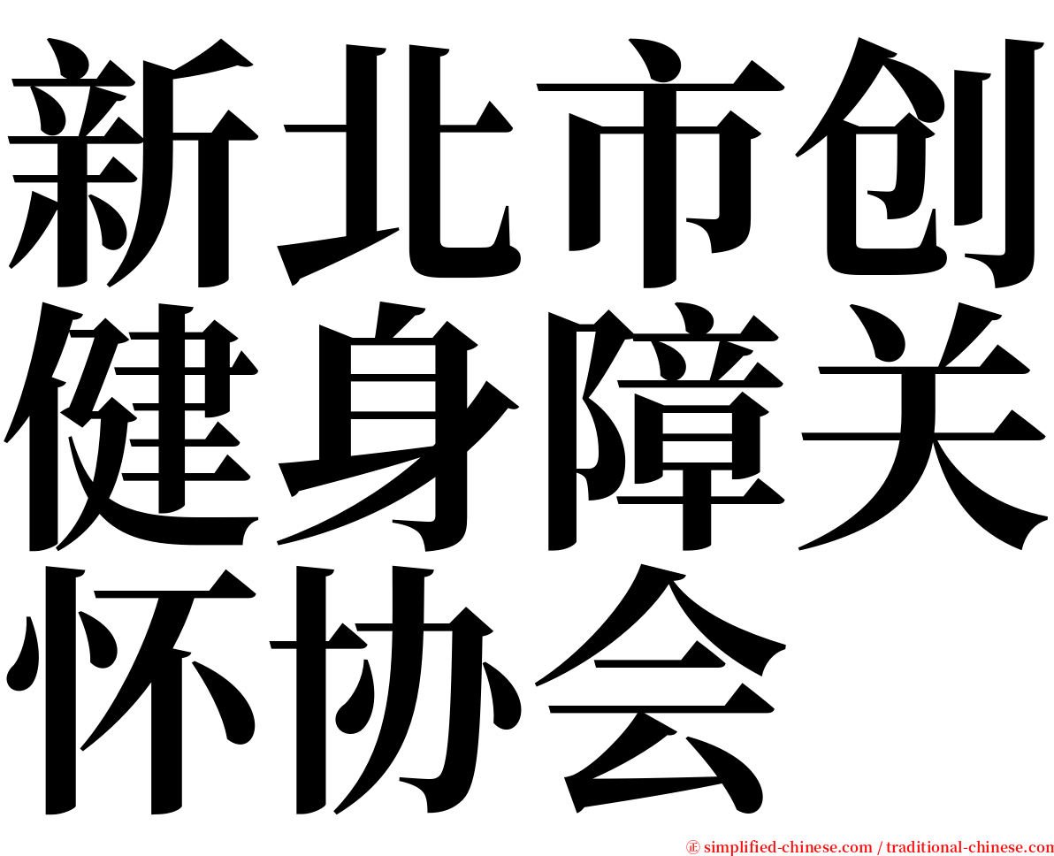 新北市创健身障关怀协会 serif font