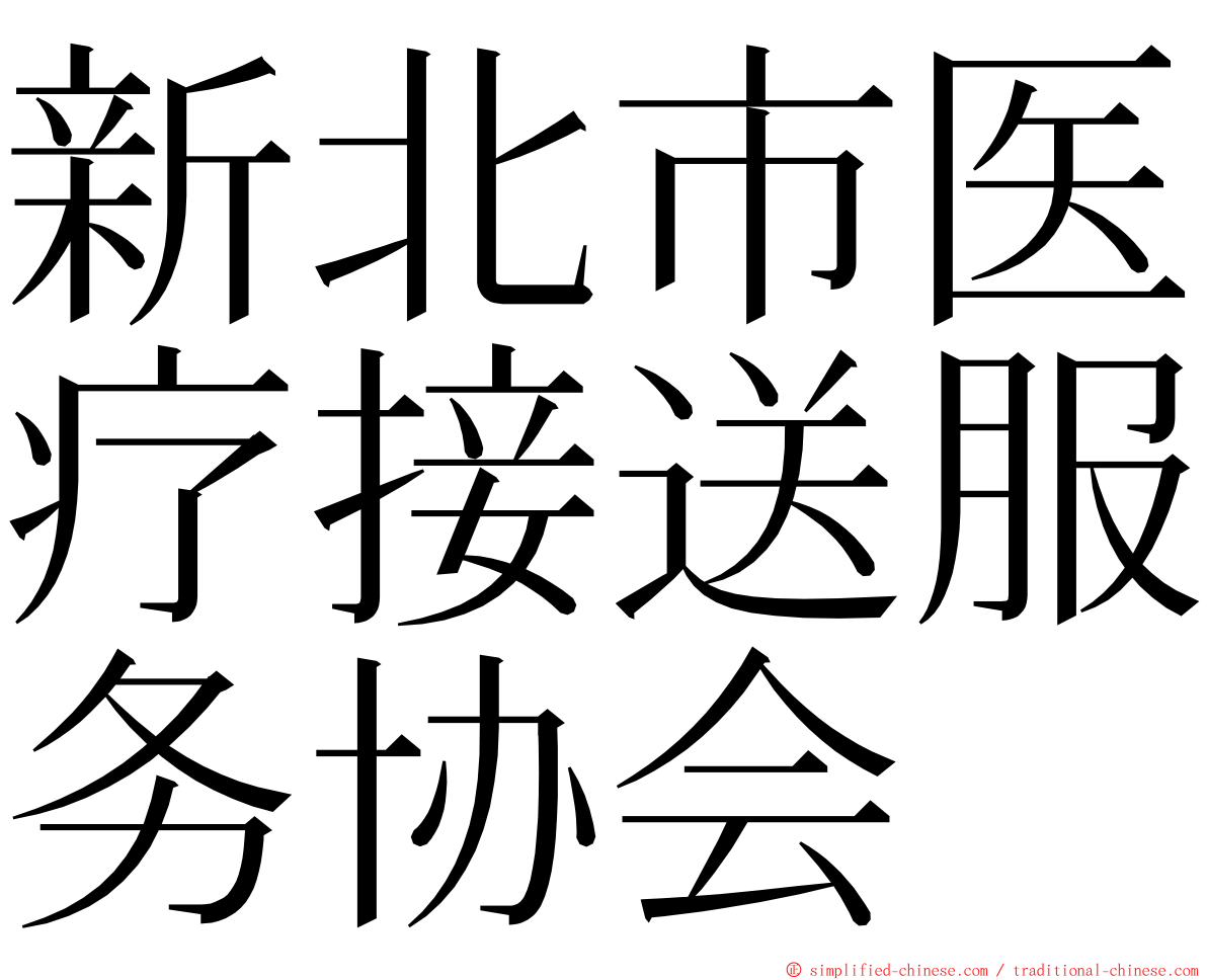 新北市医疗接送服务协会 ming font