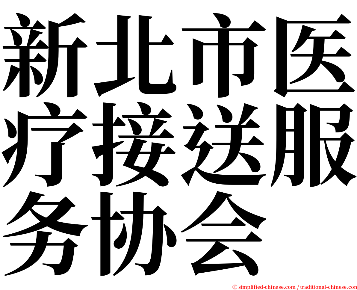 新北市医疗接送服务协会 serif font