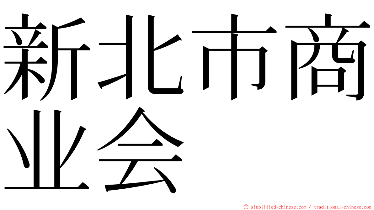 新北市商业会 ming font