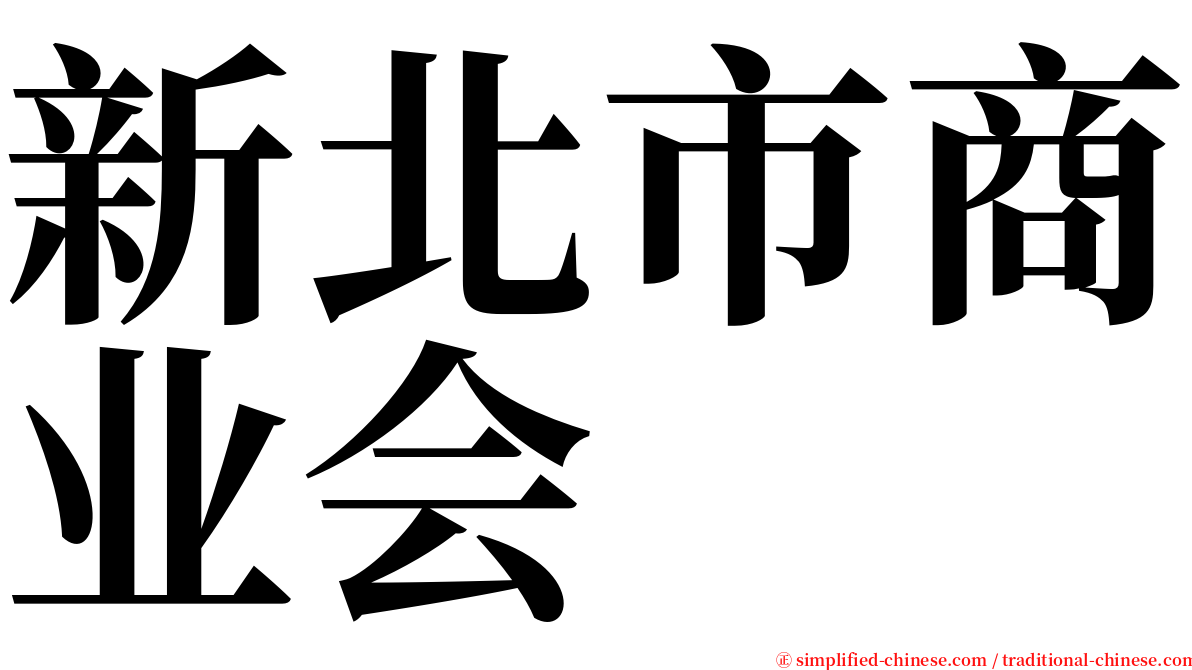 新北市商业会 serif font