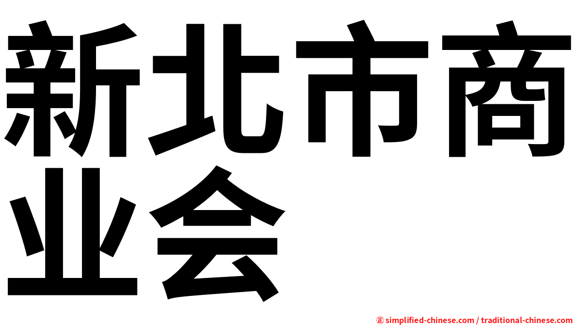 新北市商业会