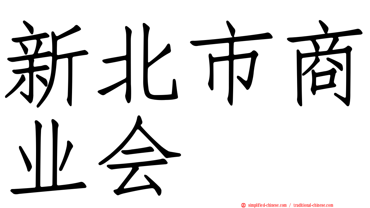 新北市商业会