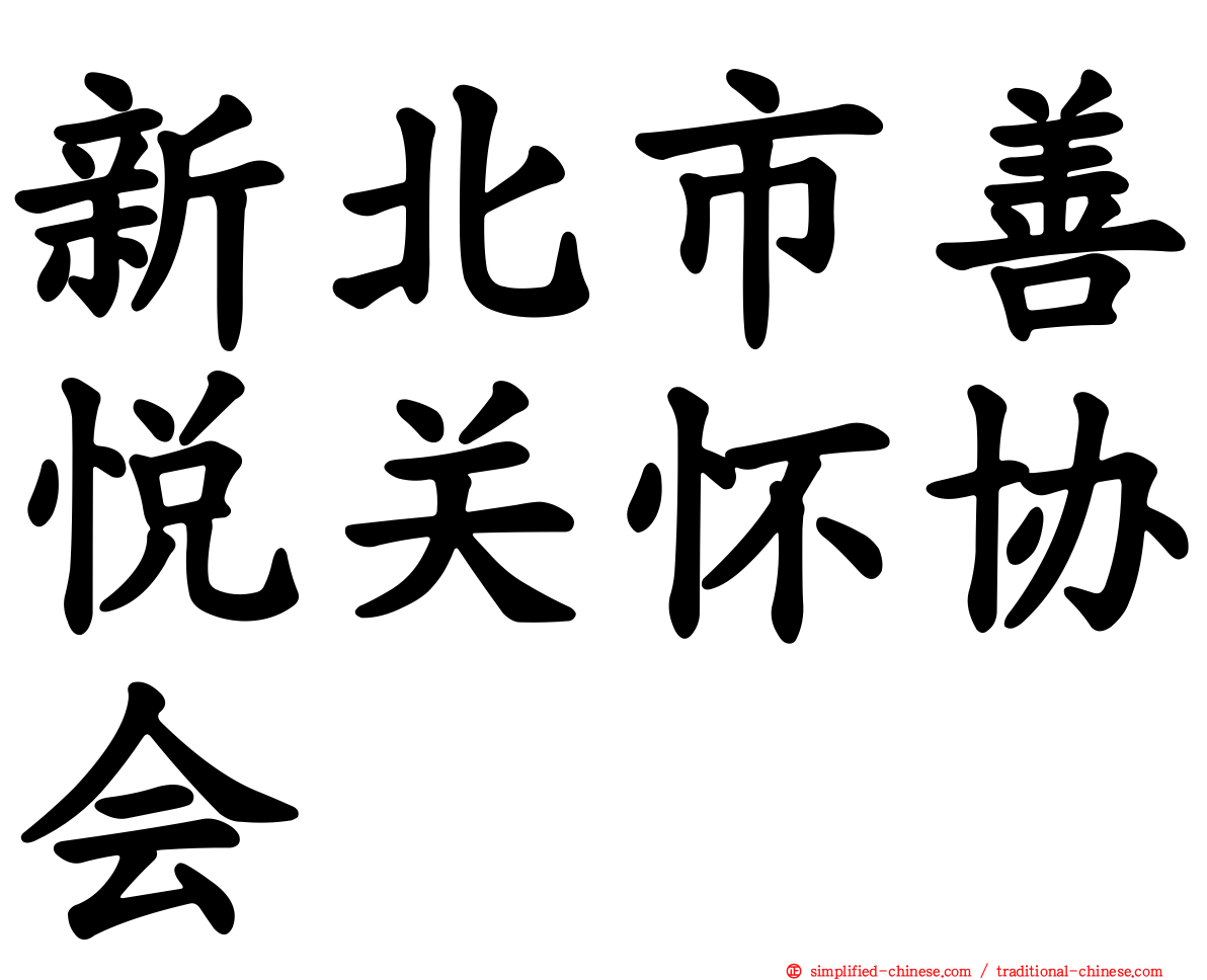 新北市善悦关怀协会