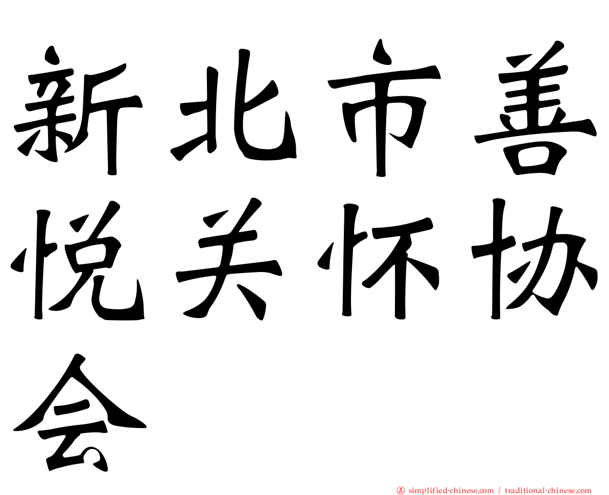 新北市善悦关怀协会