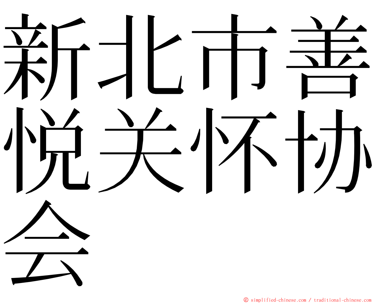 新北市善悦关怀协会 ming font