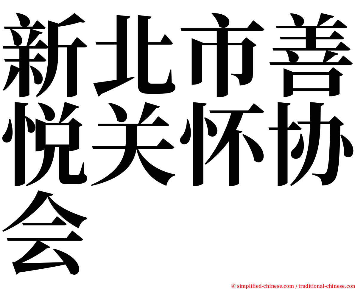 新北市善悦关怀协会 serif font