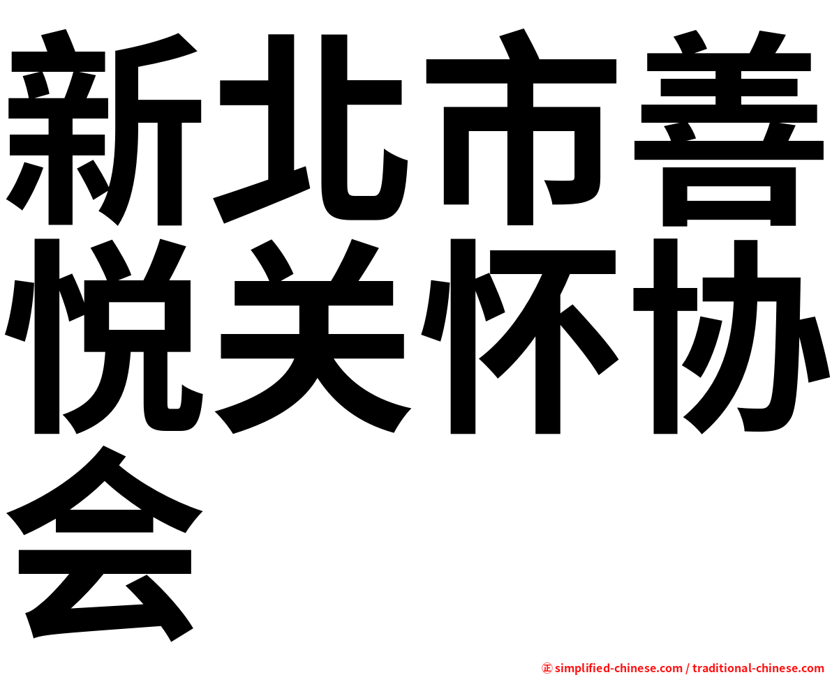 新北市善悦关怀协会