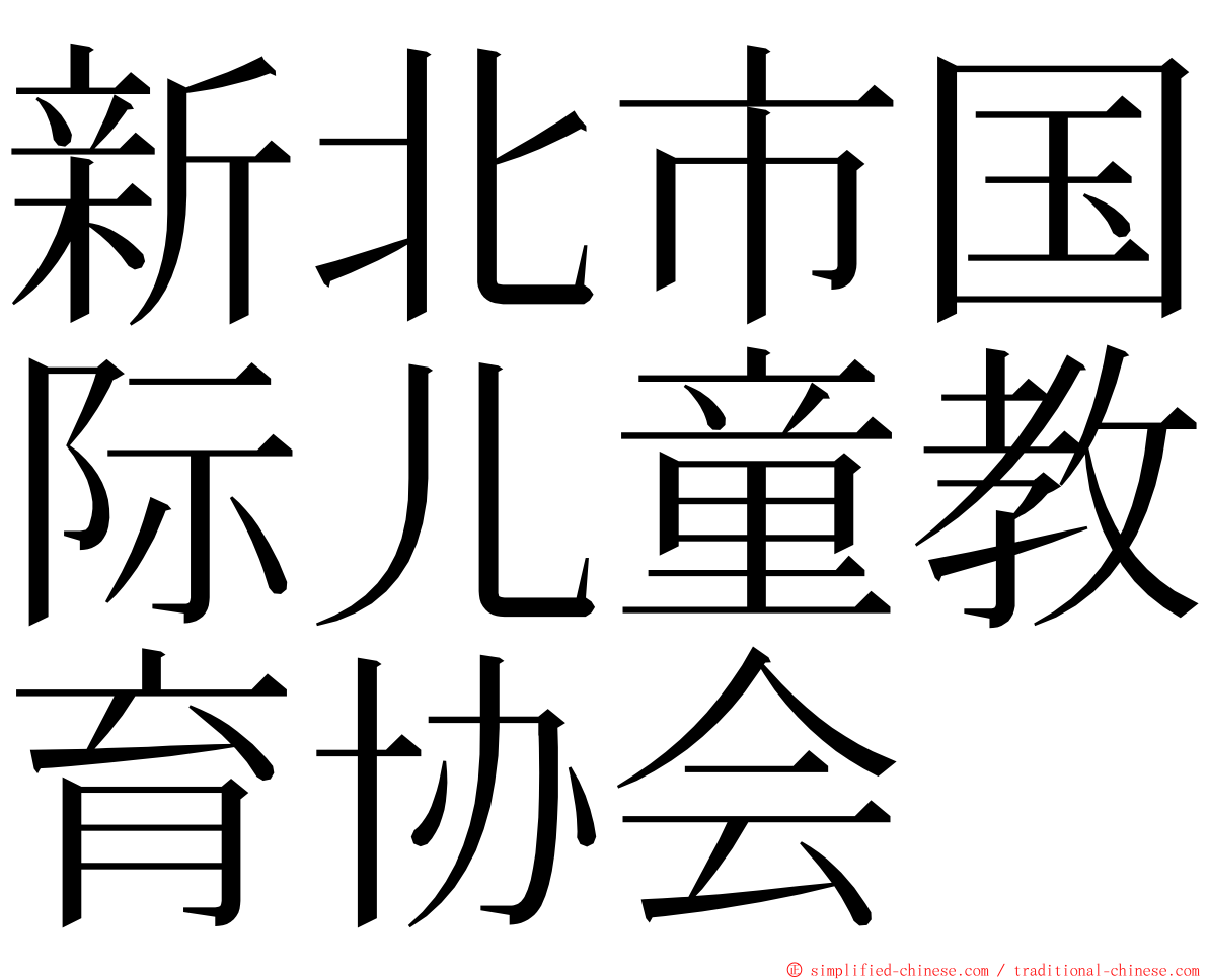 新北市国际儿童教育协会 ming font