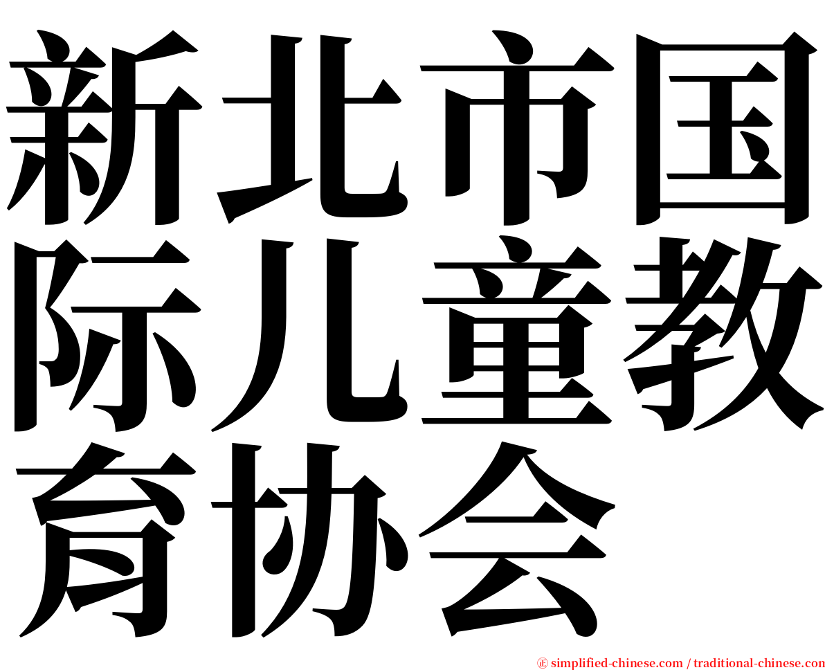 新北市国际儿童教育协会 serif font