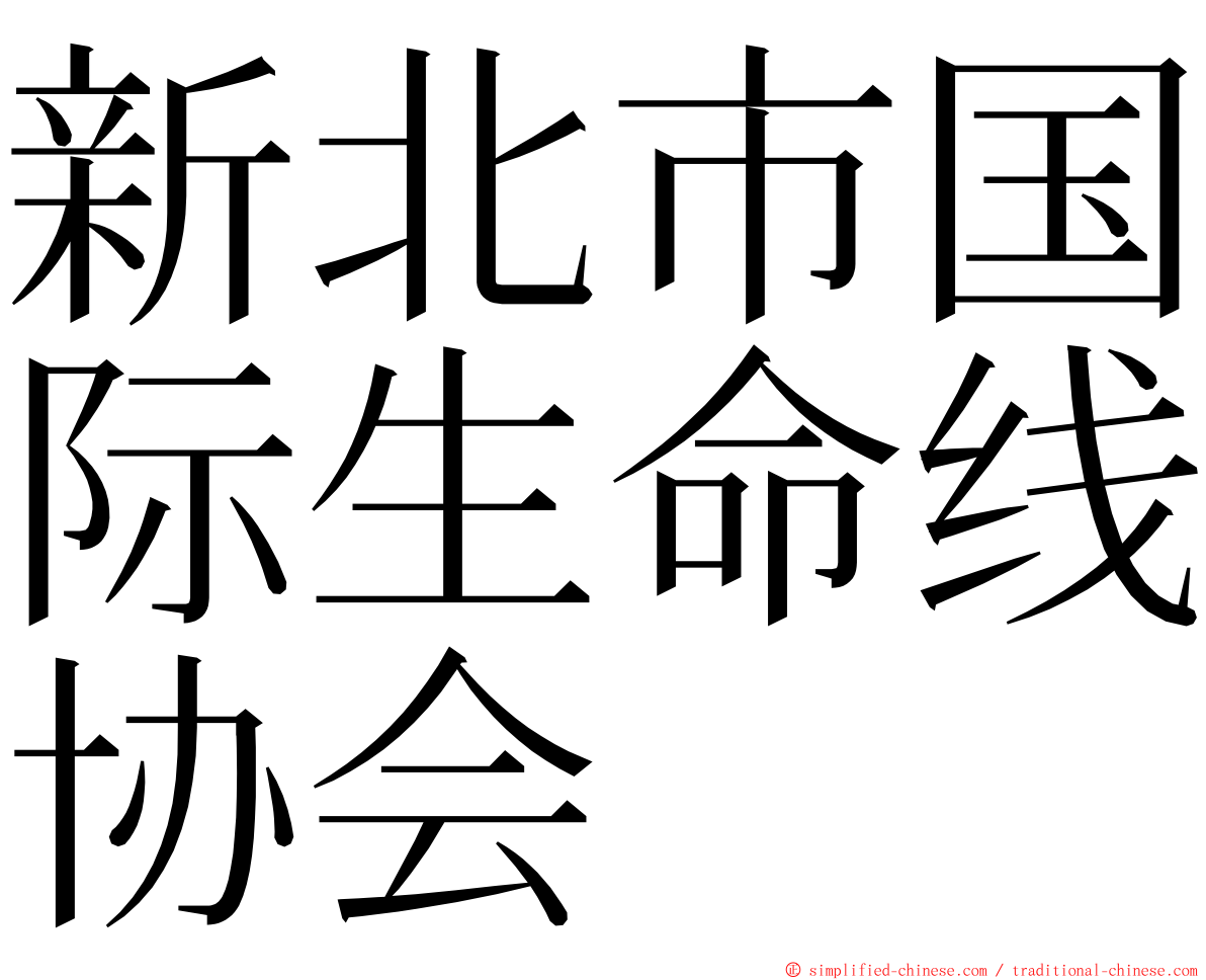 新北市国际生命线协会 ming font