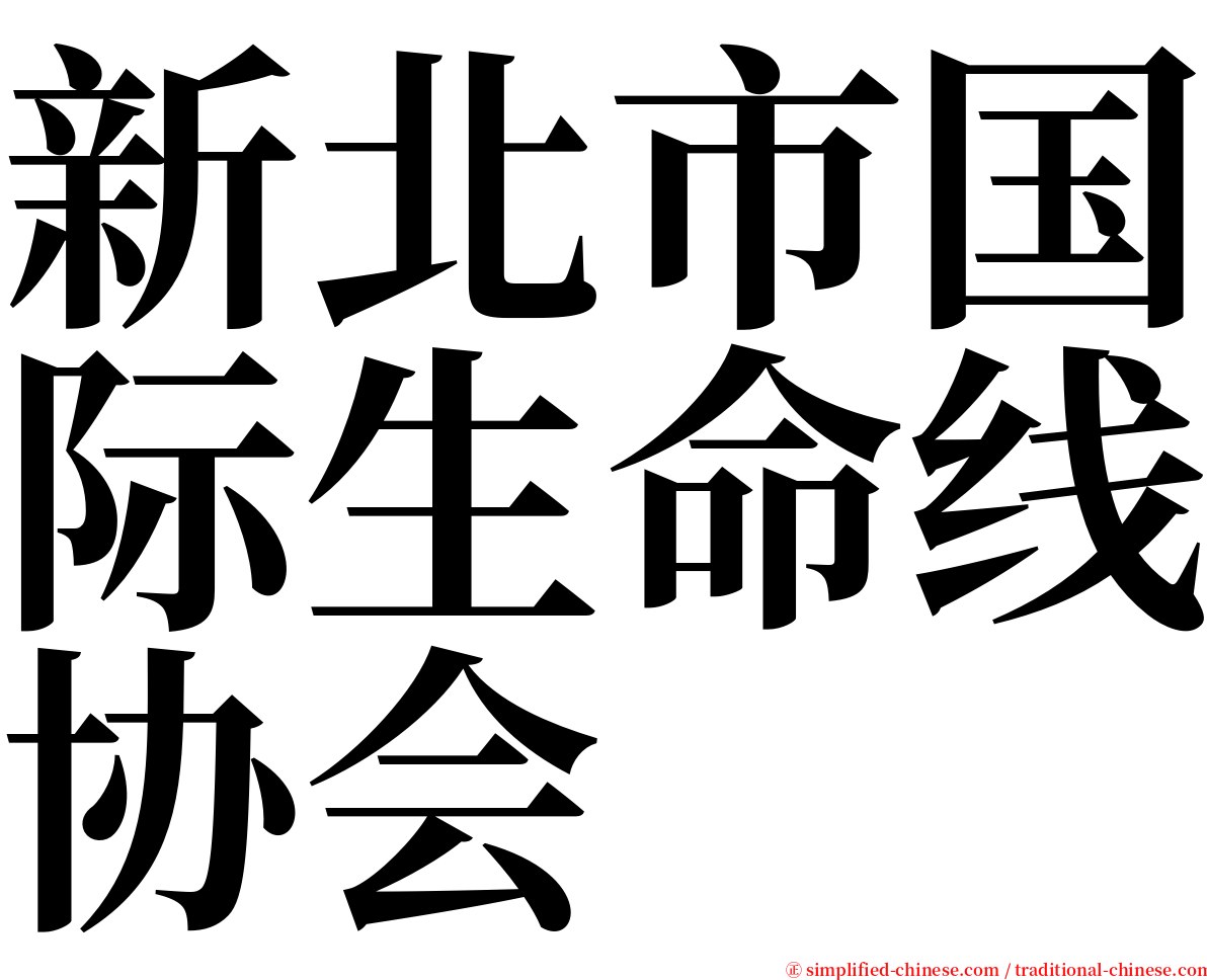 新北市国际生命线协会 serif font