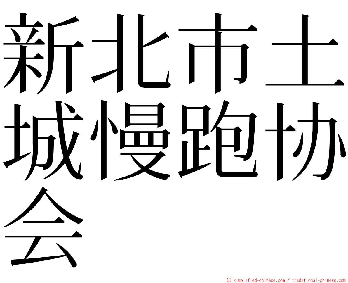 新北市土城慢跑协会 ming font