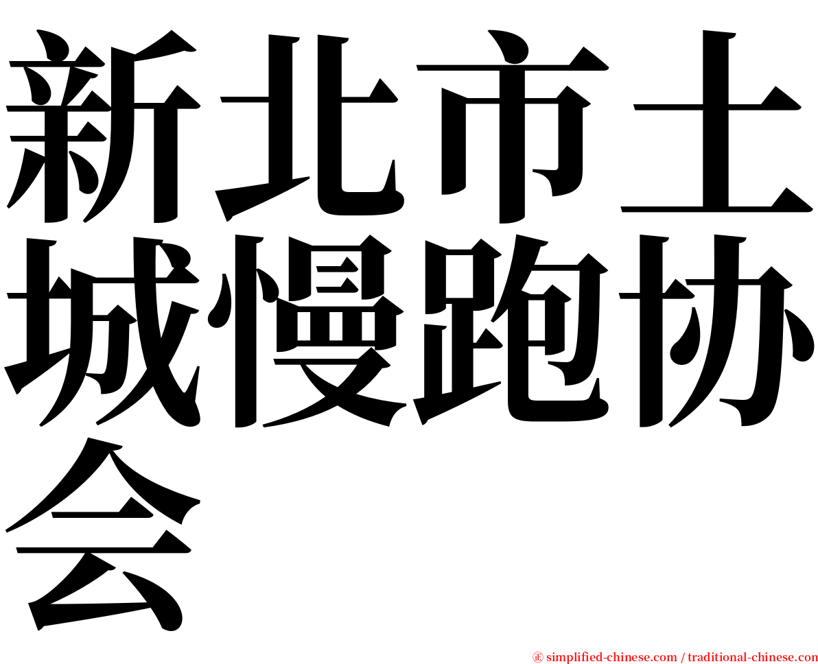 新北市土城慢跑协会 serif font