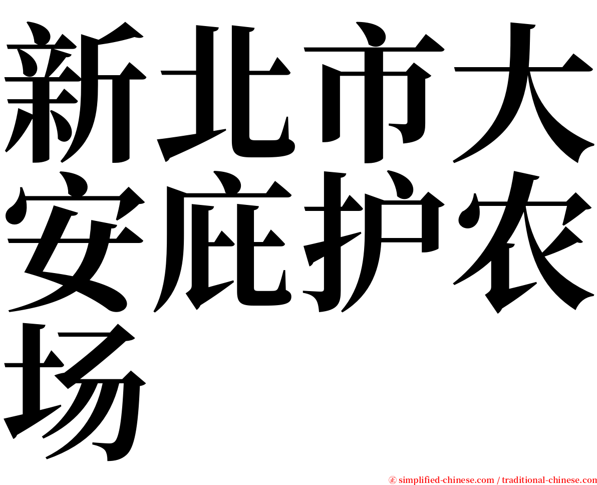 新北市大安庇护农场 serif font