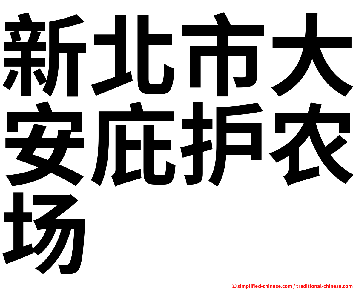 新北市大安庇护农场