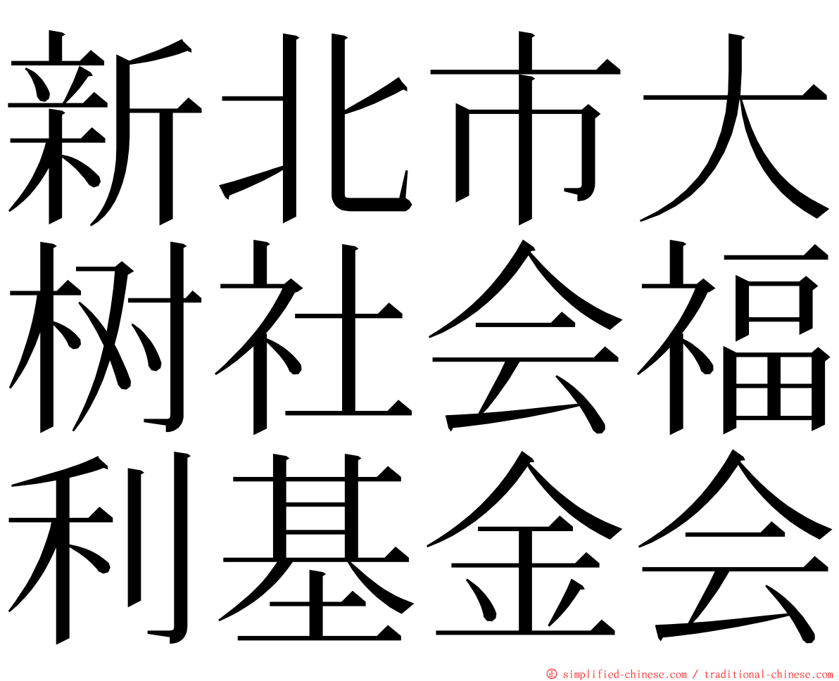 新北市大树社会福利基金会 ming font