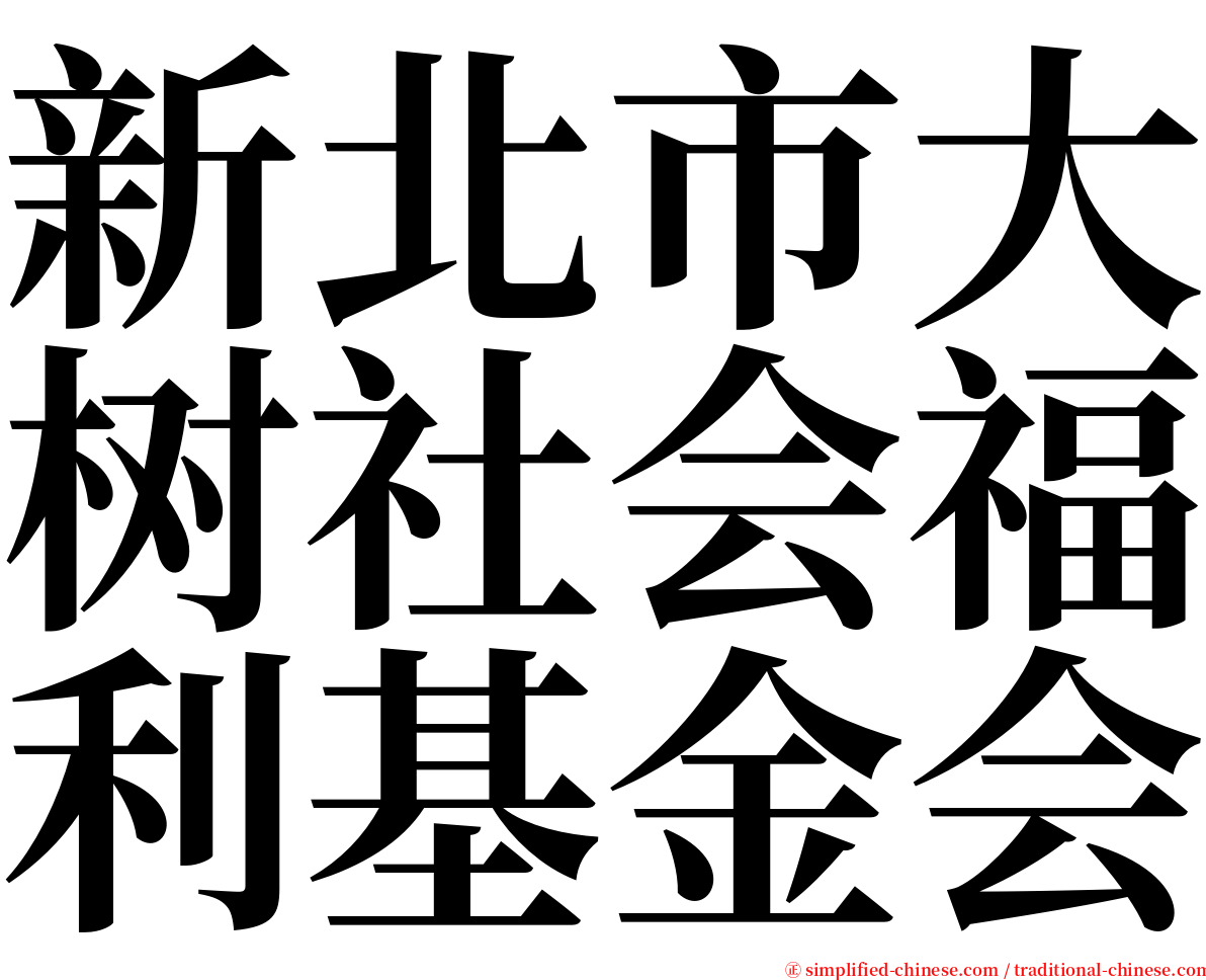 新北市大树社会福利基金会 serif font